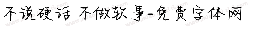 不说硬话 不做软事字体转换